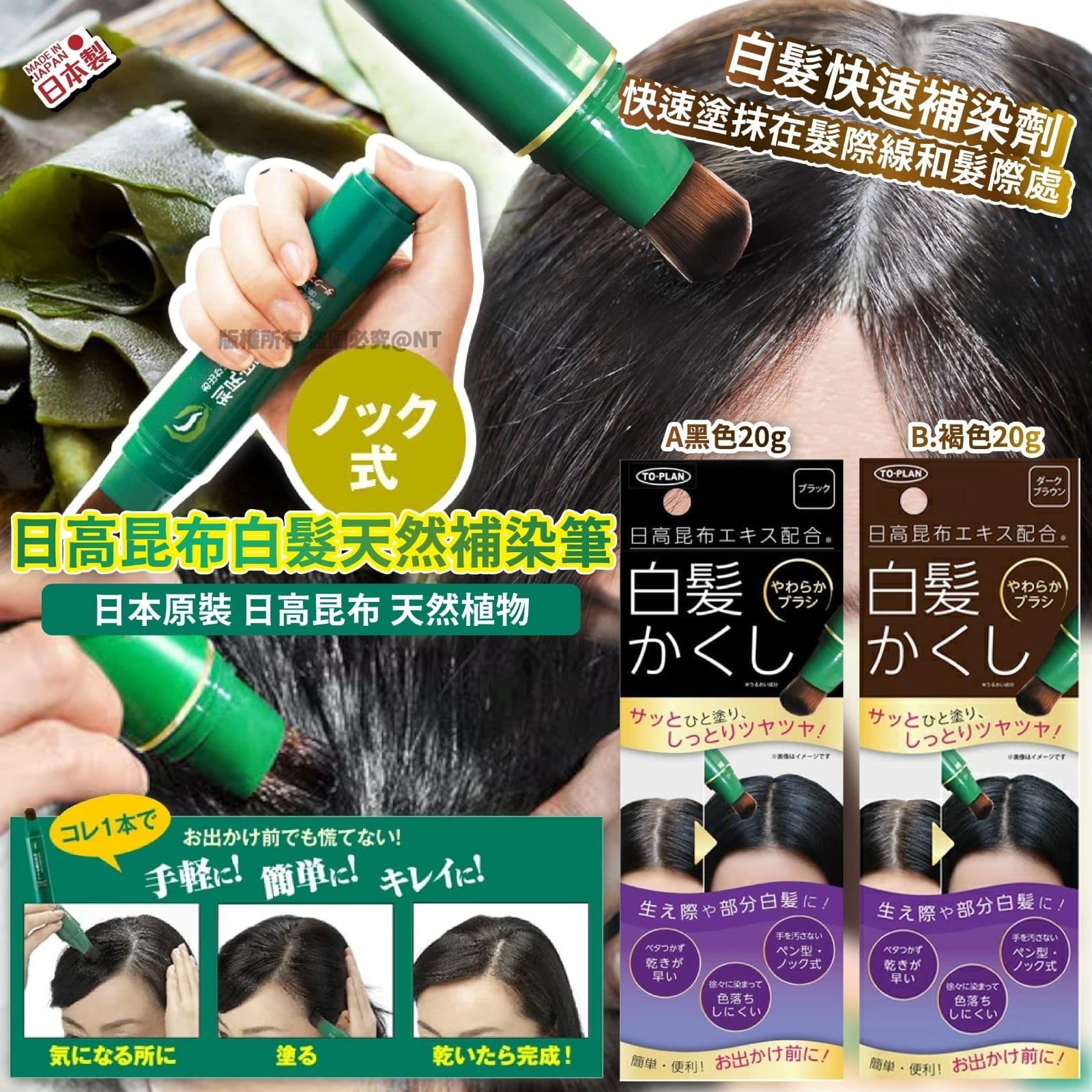 日高昆布白髮天然補染筆