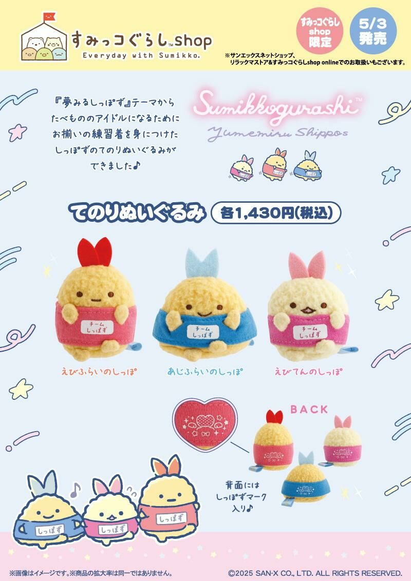 角落生物 2025年5月3號開售 日本限定 炸物偶像練習生手玉-