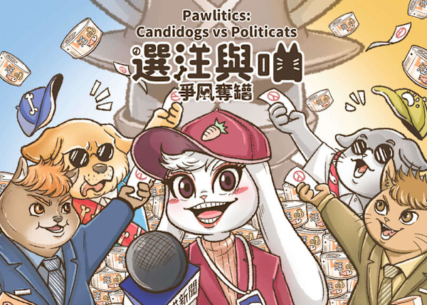 選汪與喵 爭風奪罐 Pawlitics Candidogs vs Politicats 繁體中文版