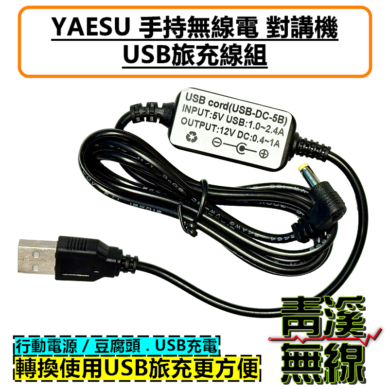 無線電 USB 充電線 YAESU 適用 FT5D FT-70D 充電器 充電線 USB充電 VX6R