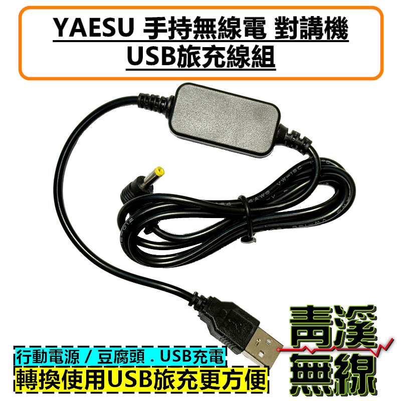 無線電 USB 充電線 YAESU 適用 FT5D FT-70D 充電器 充電線 USB充電 VX6R