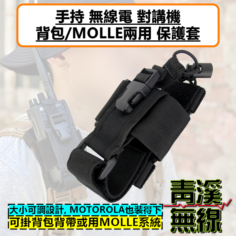 對講機 無線電 背包 保護套 皮套 MOLLE 可調式 加大 背帶套 戰術背袋 警察 消防 APX1000i p8668i p86
