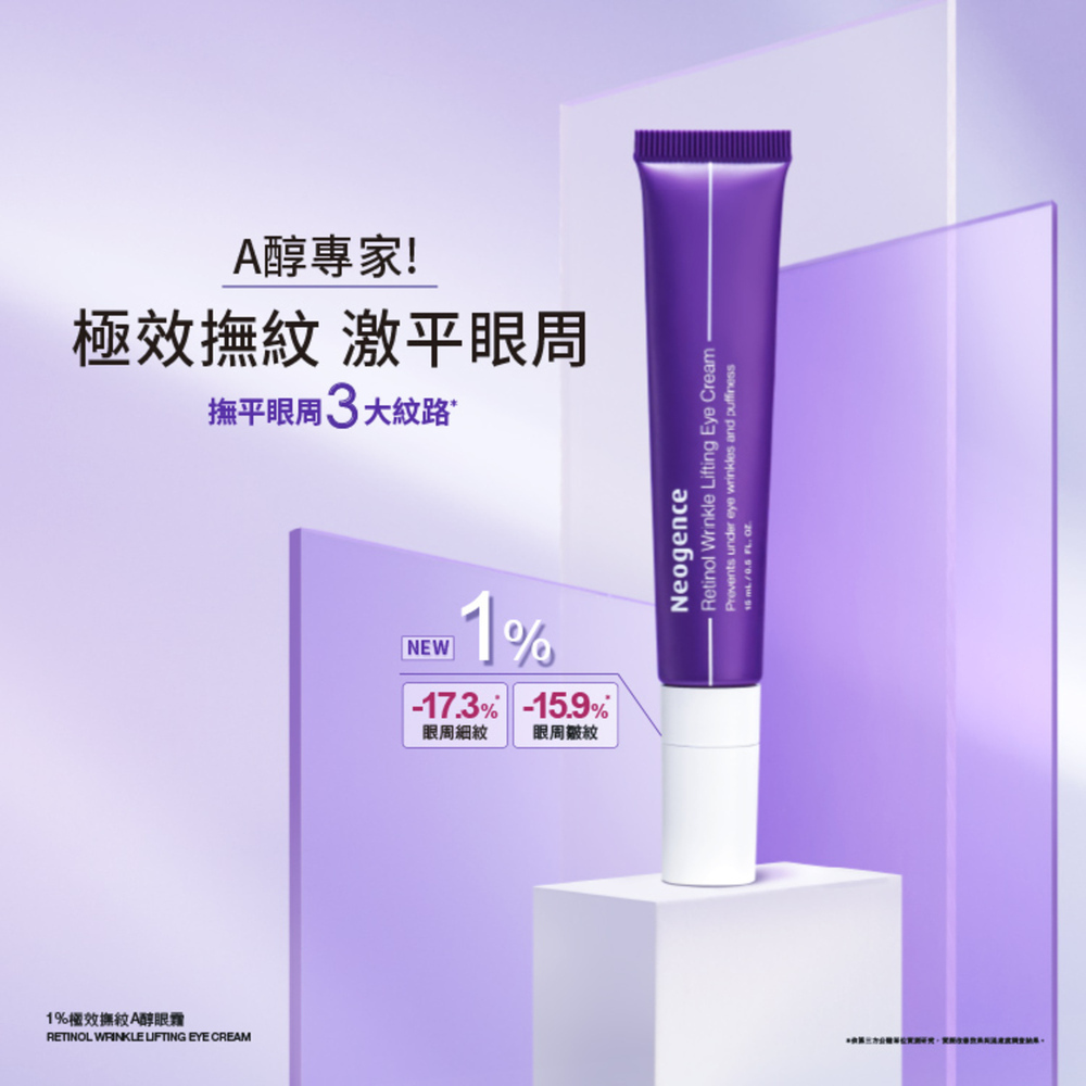 1%極效撫紋A醇眼霜｜Neogence 霓淨思