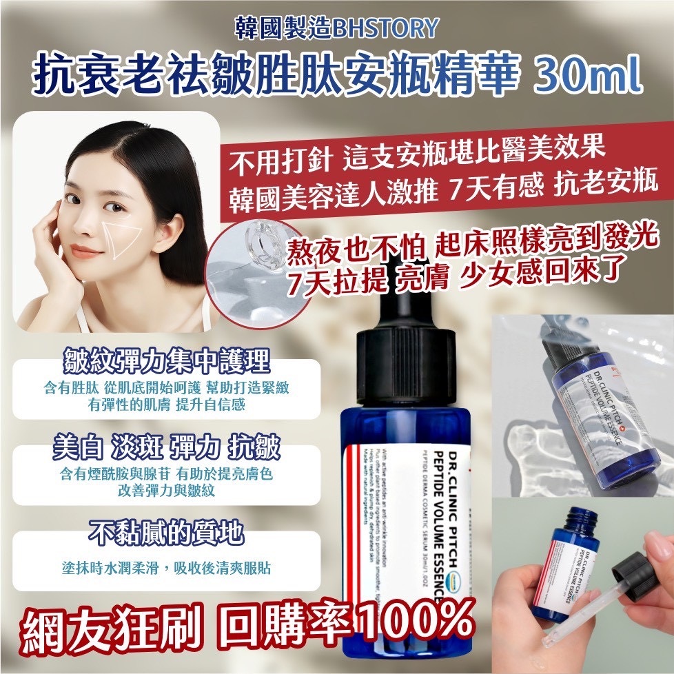 韓國製造BHSTORY抗衰老祛皺胜肽安瓶精華30ml