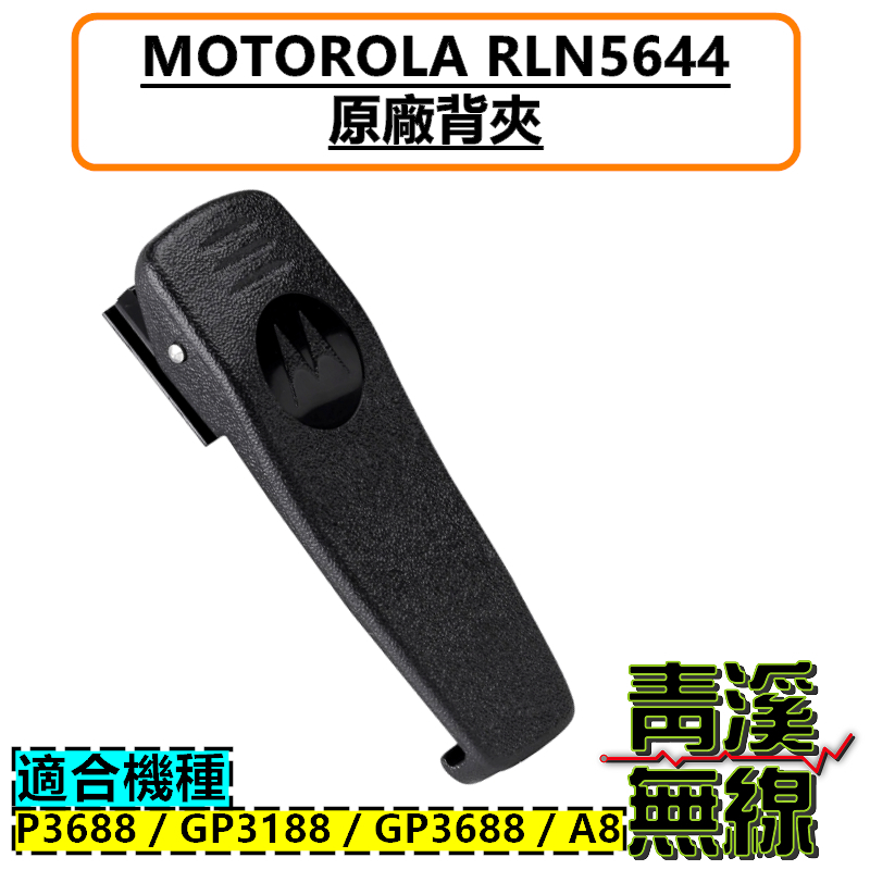 Motorola 原廠 RLN5644 背夾 無線電 對講機 電池背夾 P3688 GP3188 GP3688 A8 原廠背夾