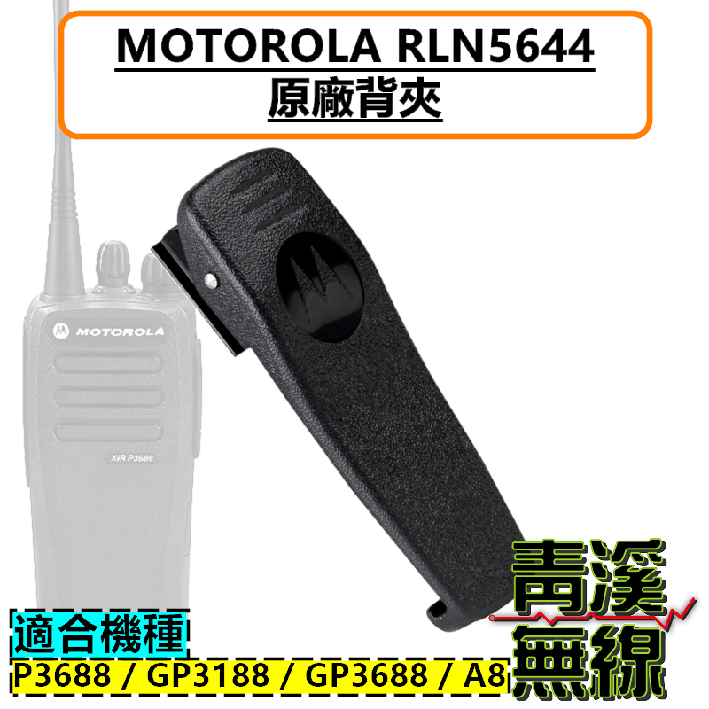 Motorola 原廠 RLN5644 背夾 無線電 對講機 電池背夾 P3688 GP3188 GP3688 A8 原廠背夾