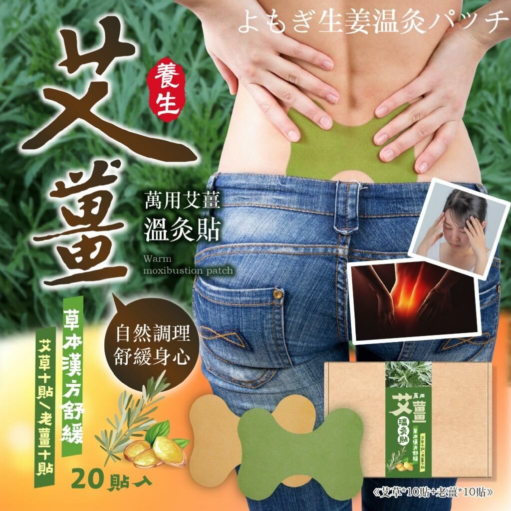 台灣萬用艾薑溫灸貼