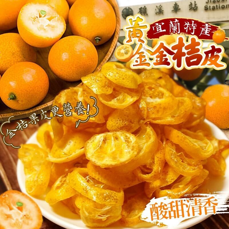 台灣宜蘭名產黃金金桔皮
