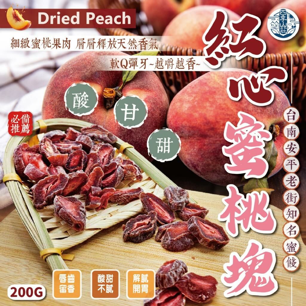 台灣四季山莊無核紅心蜜桃塊