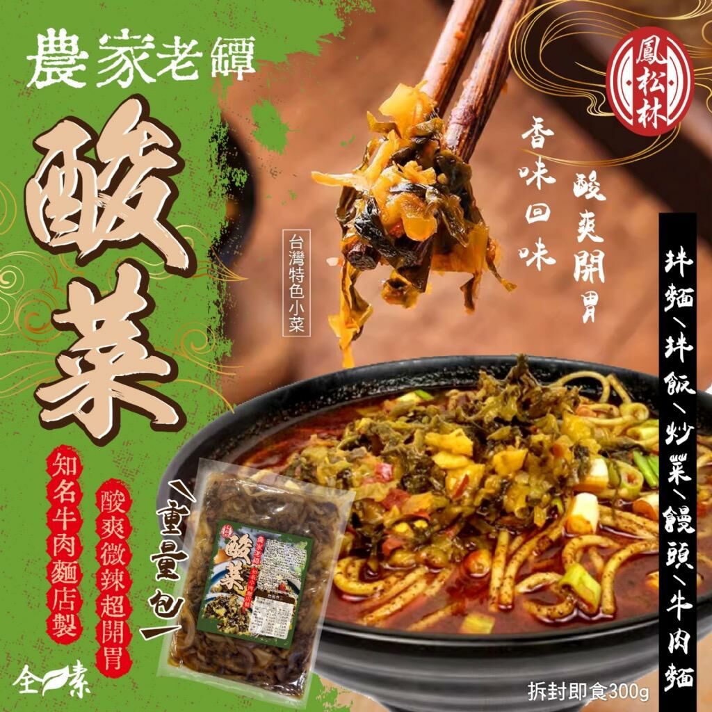 台灣鳳松林農家老罈酸菜