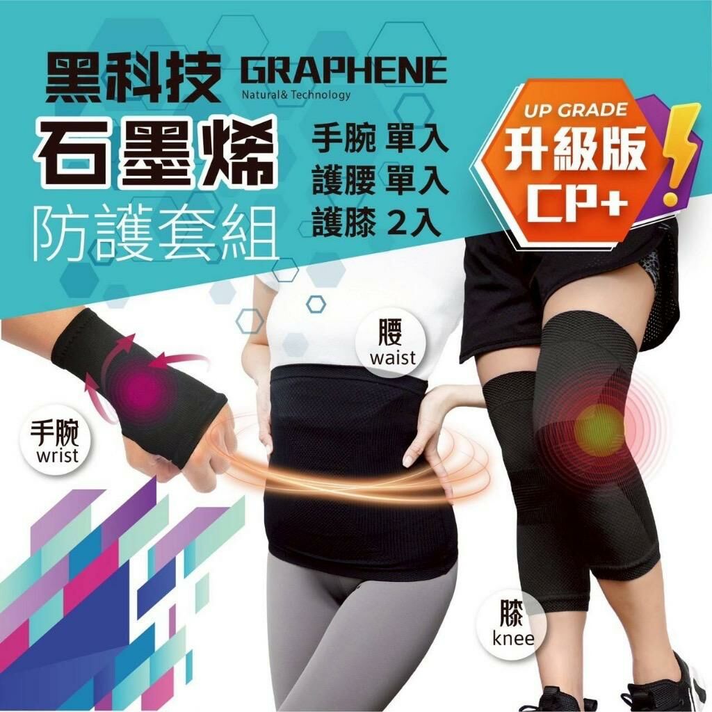 台灣石墨烯黑科技防護套組合