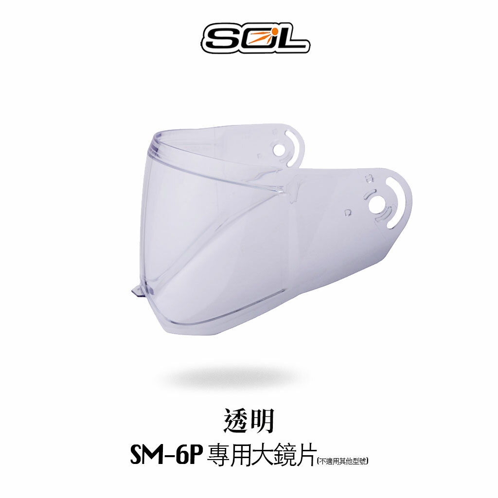 SOL SM-6P 內襯 鏡片 零配件