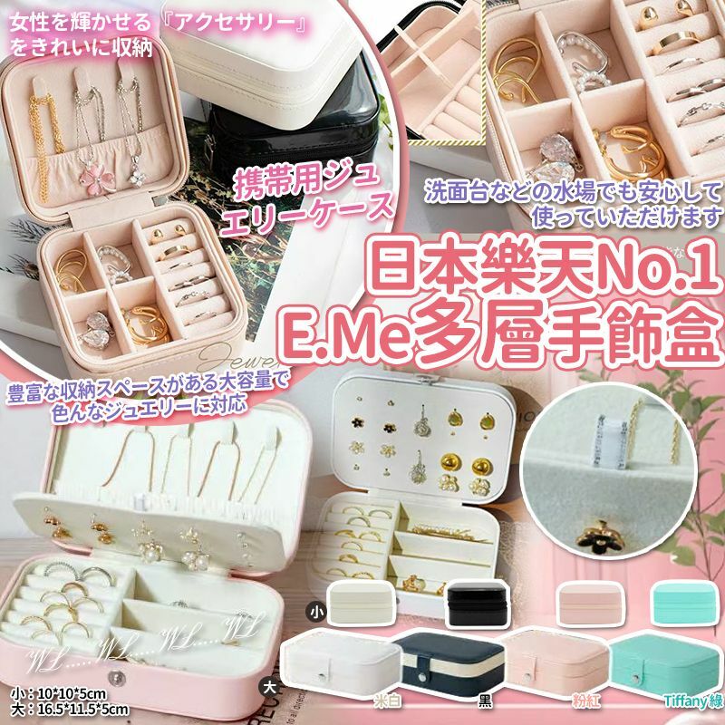 日本 No.1 E.Me 樂天多層手飾盒