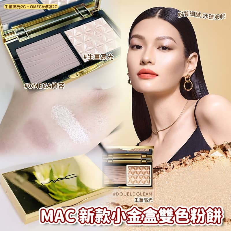 MAC 新款小金盒雙色粉餅