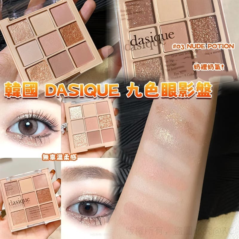 韓國 Dasique 九色眼影盤 #03 Nude Potion