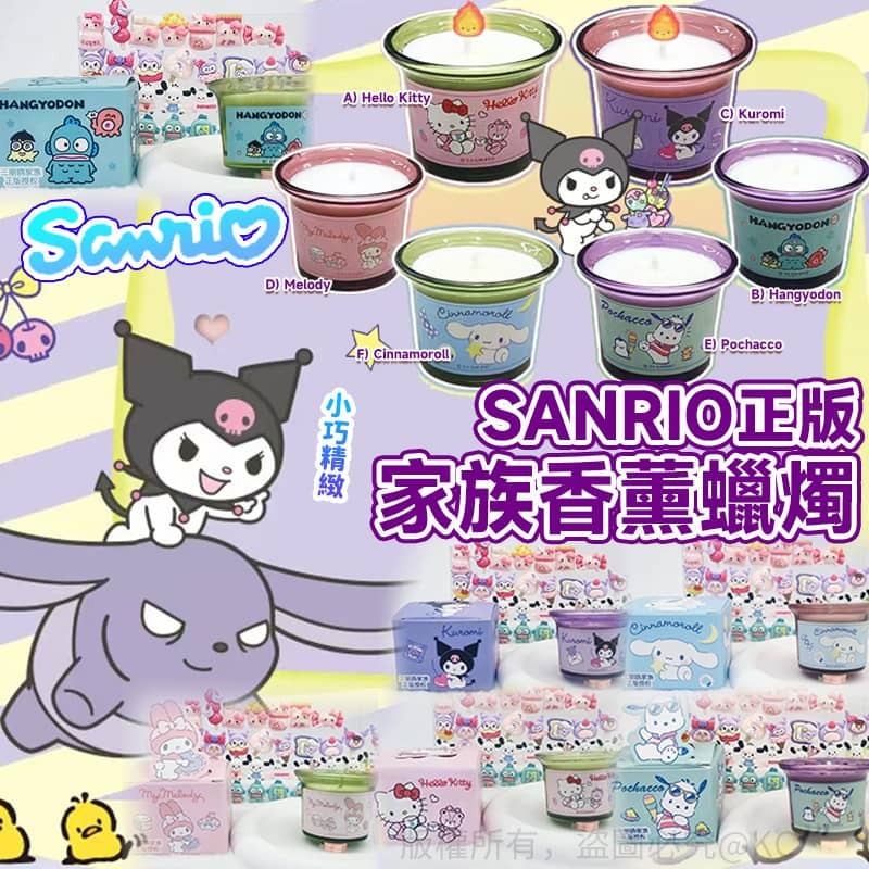 SANRIO 正版家族香薰蠟燭