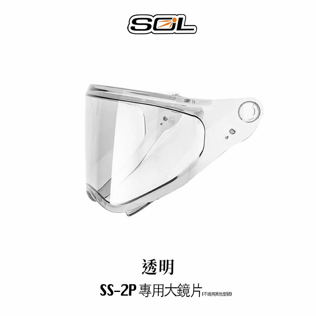 SOL SS-2P 內襯 鏡片 零配件
