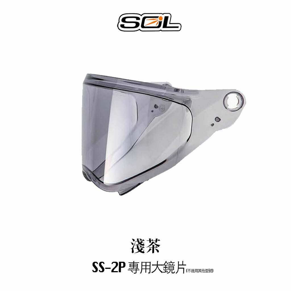 SOL SS-2P 內襯 鏡片 零配件