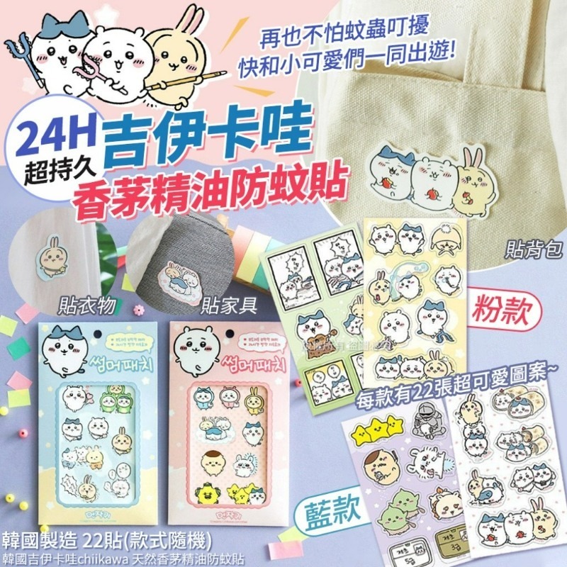 韓國吉伊卡哇chiikawa 天然香茅精油防蚊貼