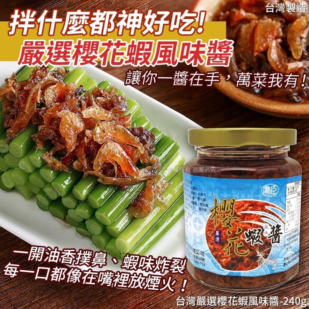 台灣嚴選櫻花蝦風味醬