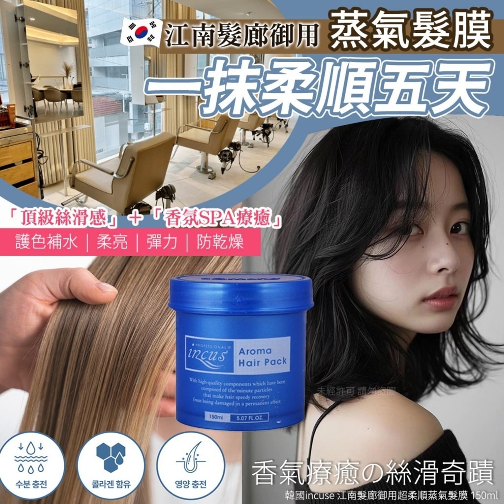 韓國incuse 江南髮廊御用超柔順蒸氣髮膜