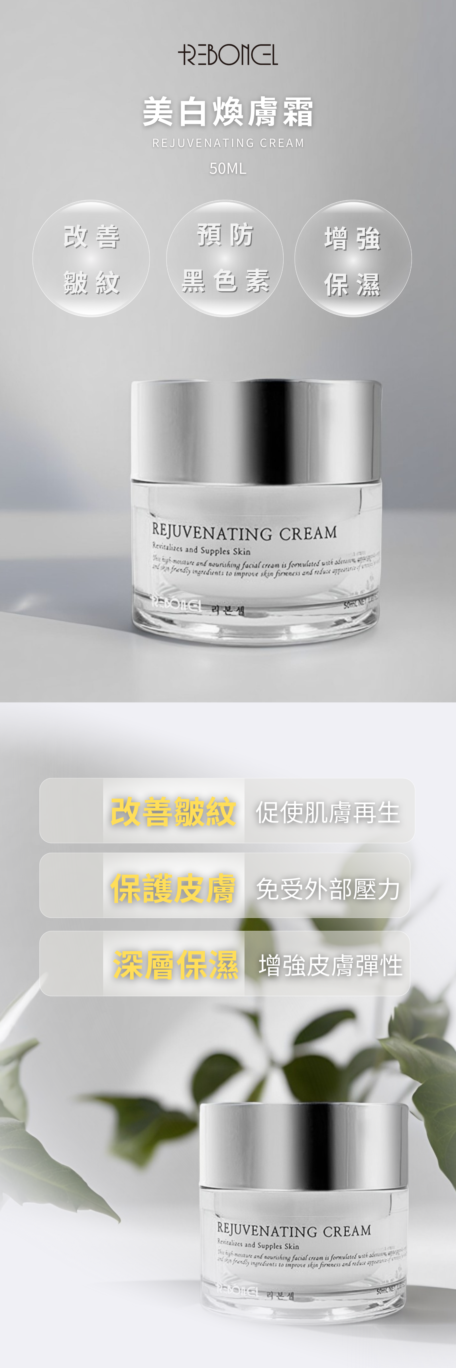 REBONCEL瑞本氏 美白煥膚霜