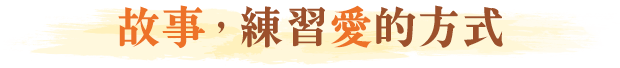 故事，練習愛的方式