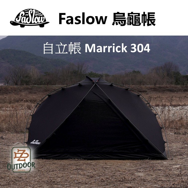 韓國 Faslow 烏龜帳 Marrick 304 自立帳篷