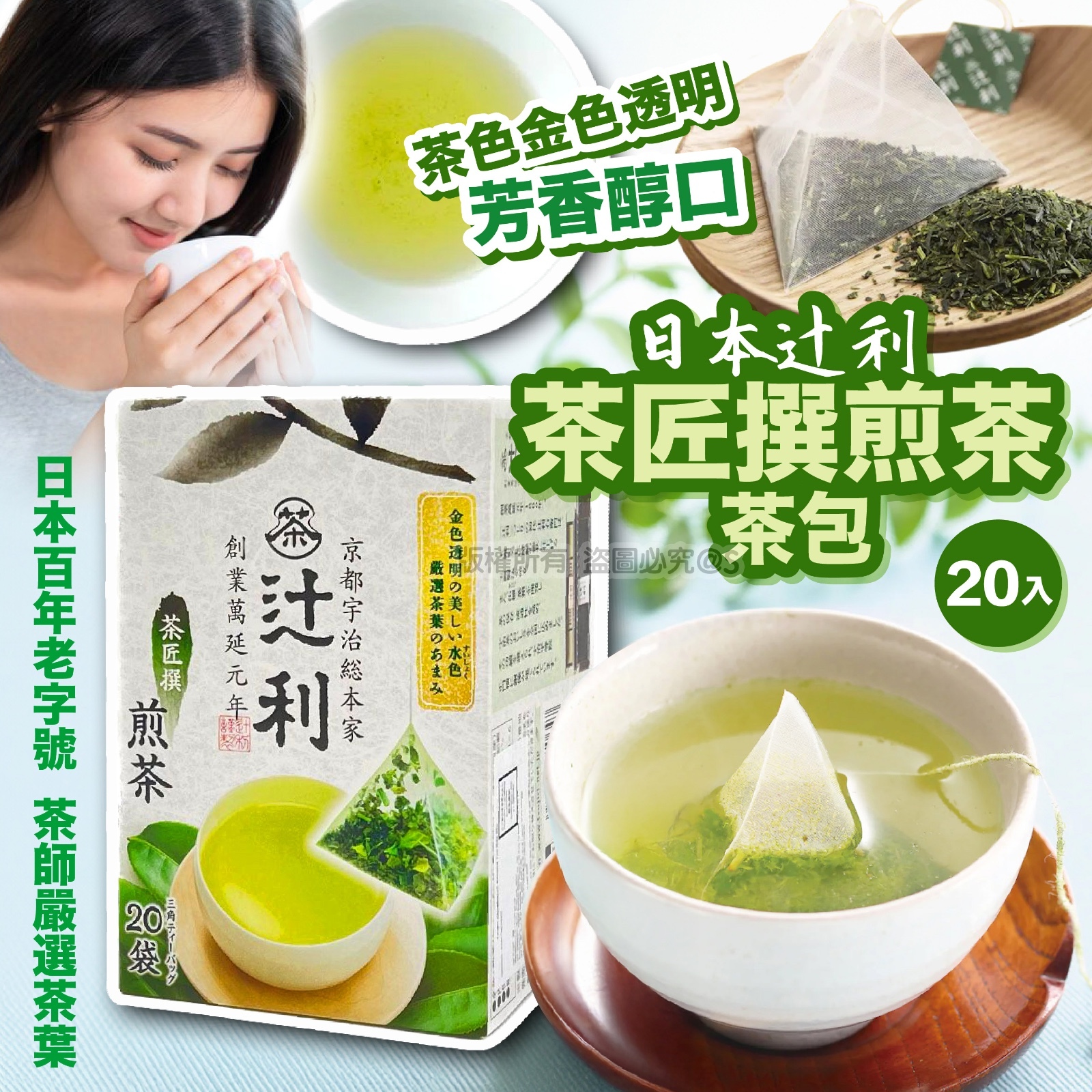 日本辻利茶匠撰煎茶茶包1 套3 盒