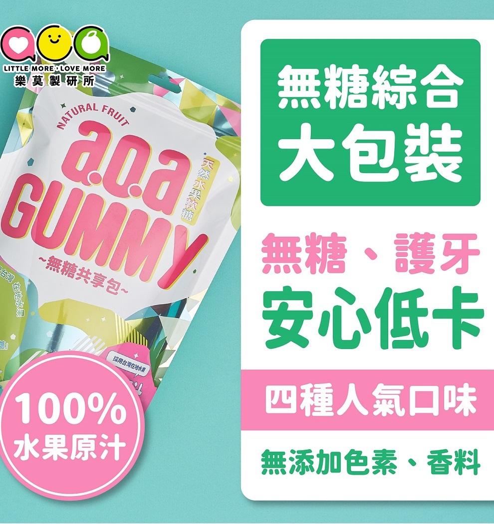 『1包』無糖aoa天然水果軟糖【預購】