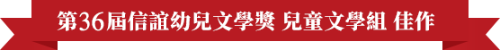 第36屆信誼幼兒文學獎兒童文學組佳作