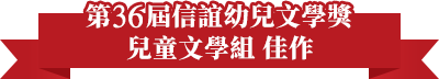 第36屆信誼幼兒文學獎兒童文學組佳作