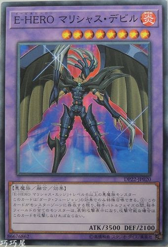 DP22-JP020 E-HERO マリシャス・デビル(E-HERO懷恨惡魔)