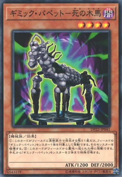 DP22-JP041 ギミック・パペット－死の木马(奇巧人偶 死之木馬)