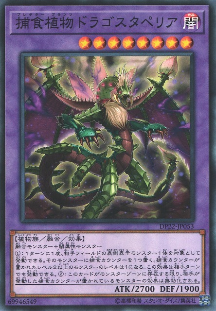 DP22-JP053 捕食植物ドラゴスタペリア(捕食植物 犀角龍)