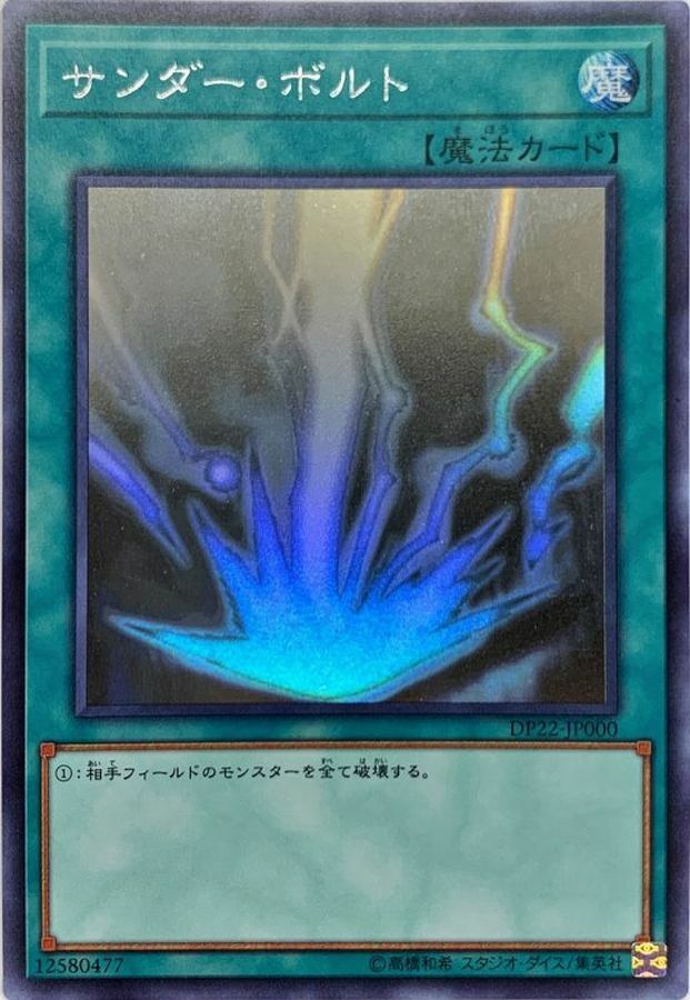 DP22-JP000 (HR)サンダー・ボルト(雷擊)