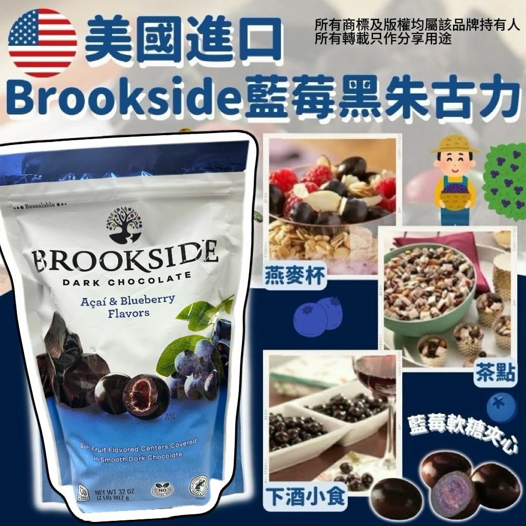 【預購】Brookside G042315 藍莓黑朱古力907G