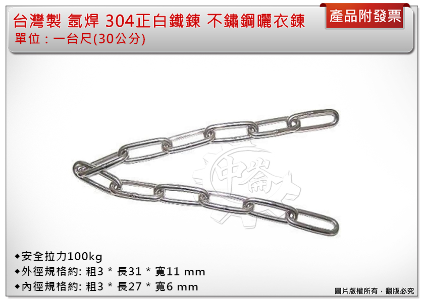 ＊中崙五金 【附發票】氬焊 304正白鐵鍊 不銹鋼鐵鍊 曬衣鍊 安全拉力100kg 台灣製