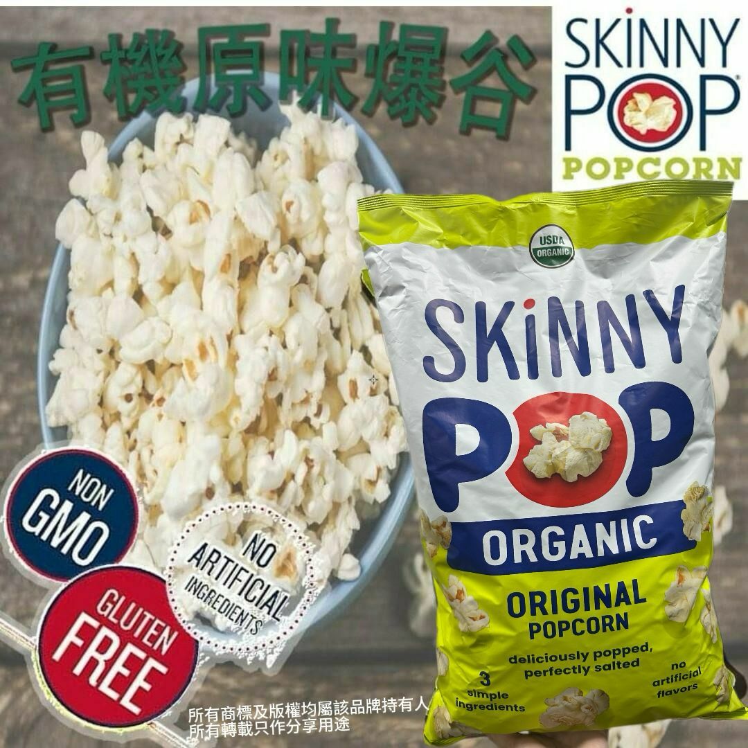 【預購】Skinny Pop G042317 有機爆谷396G