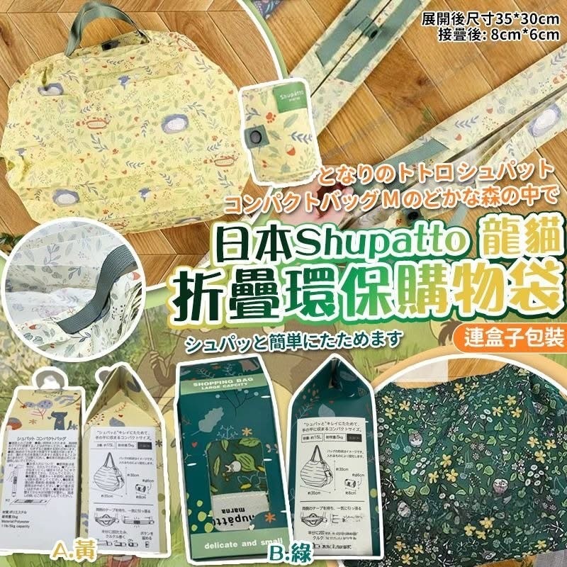 U18389 日本宮崎駿龍貓折疊環保購物袋 (連包裝盒)