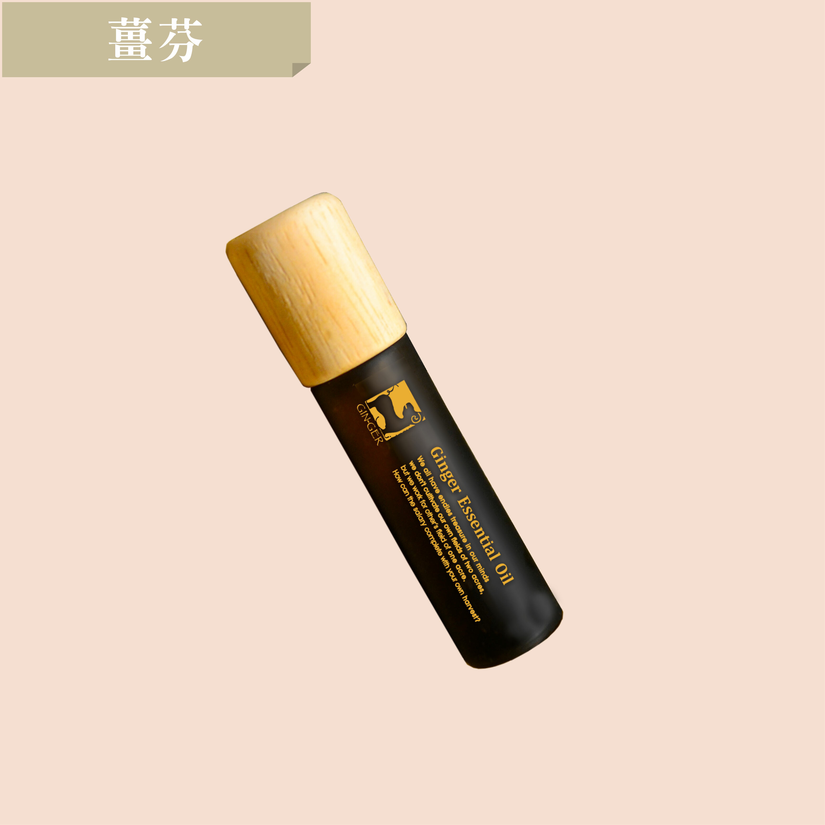 薑奶精油滾珠瓶 10ml