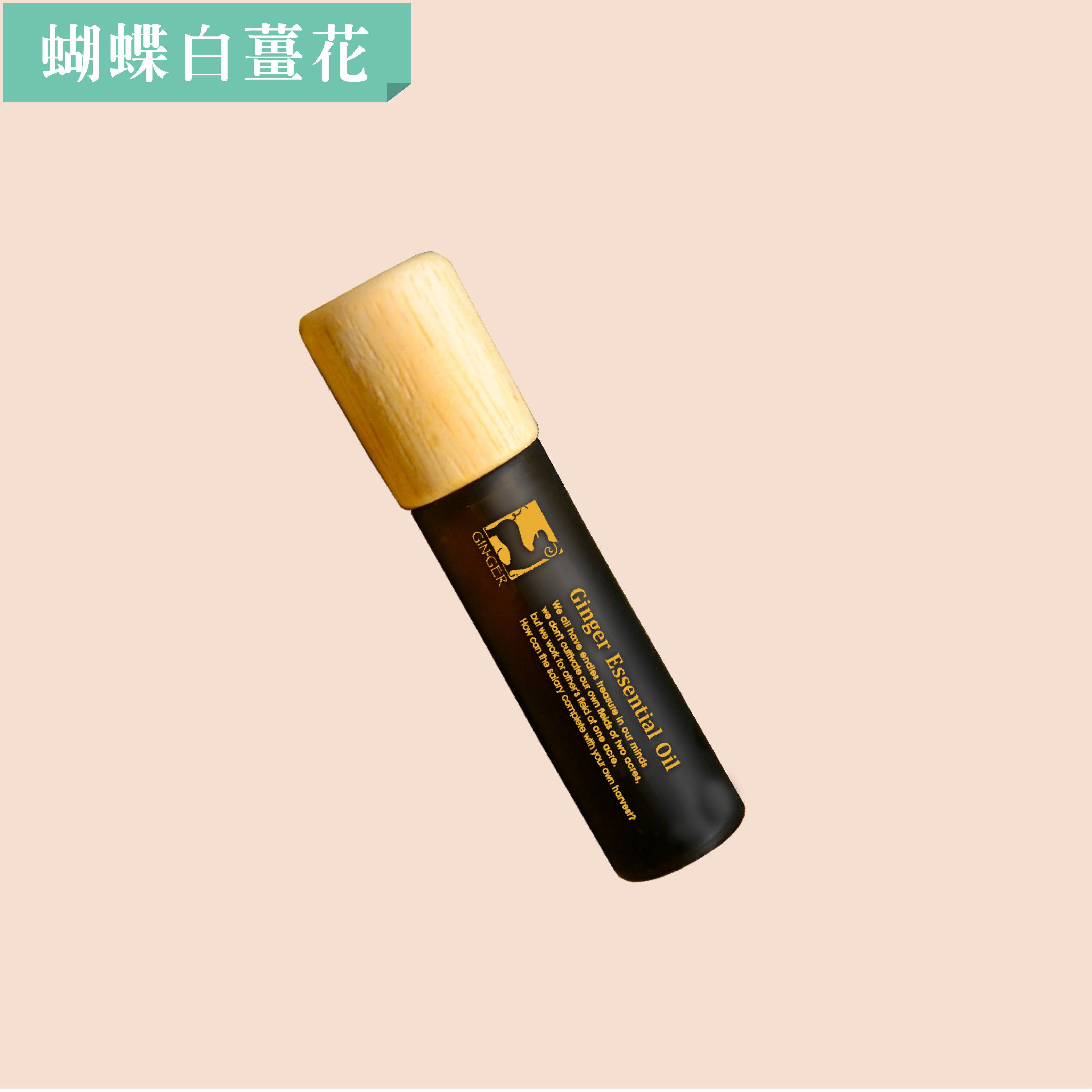 蝴蝶白薑花精油滾珠瓶 10ml