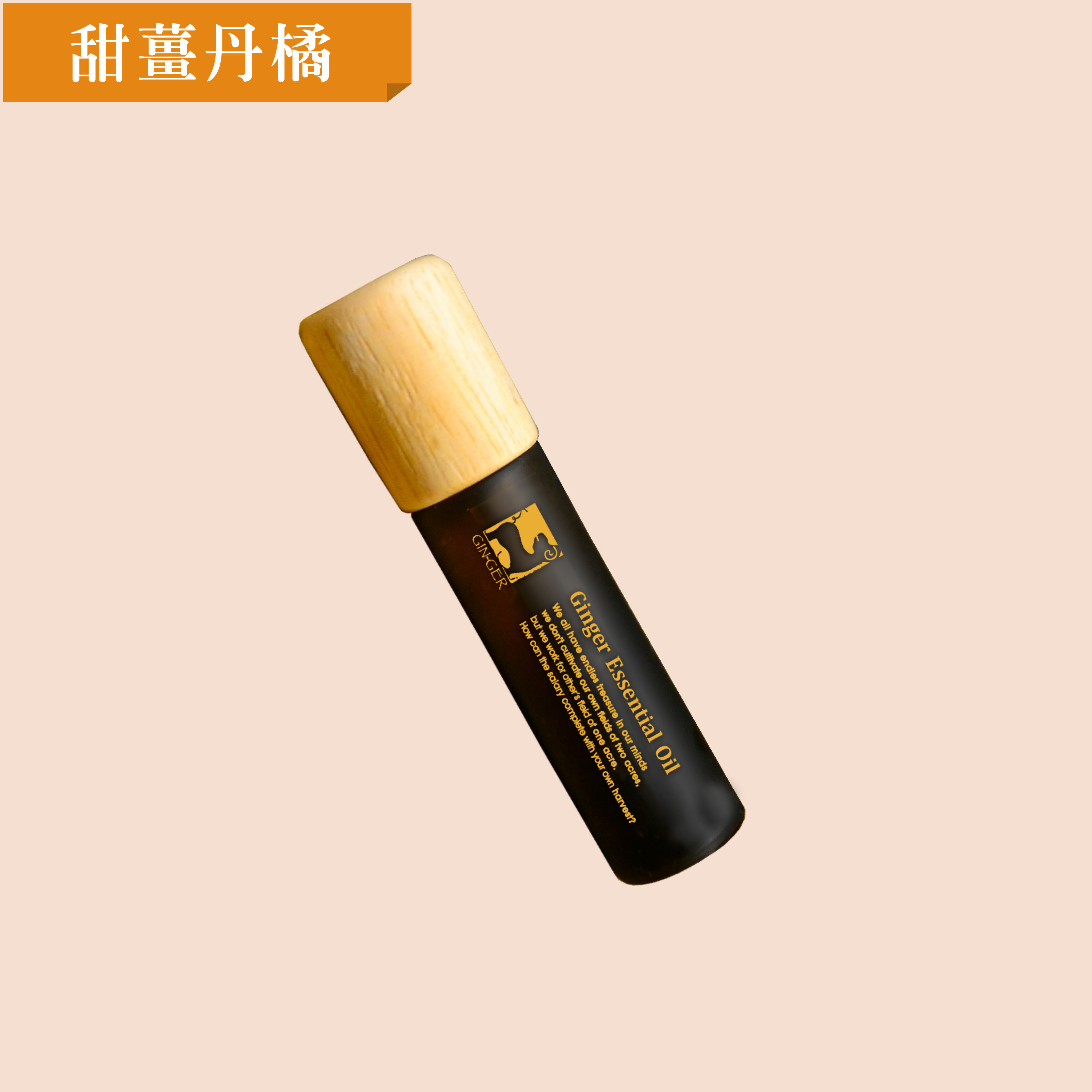 甜薑丹橘滾珠瓶 10ml