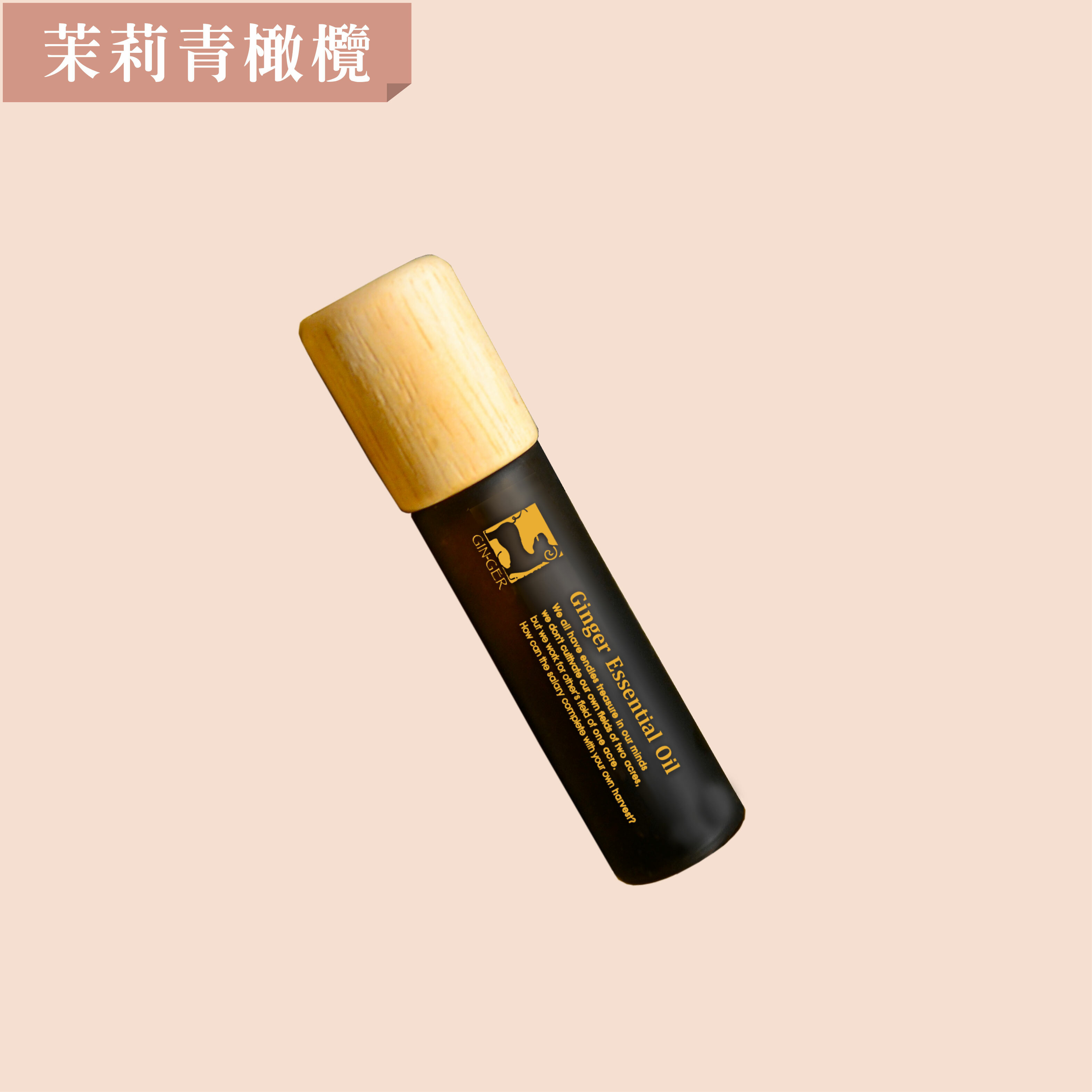 茉莉青橄欖滾珠瓶 10ml