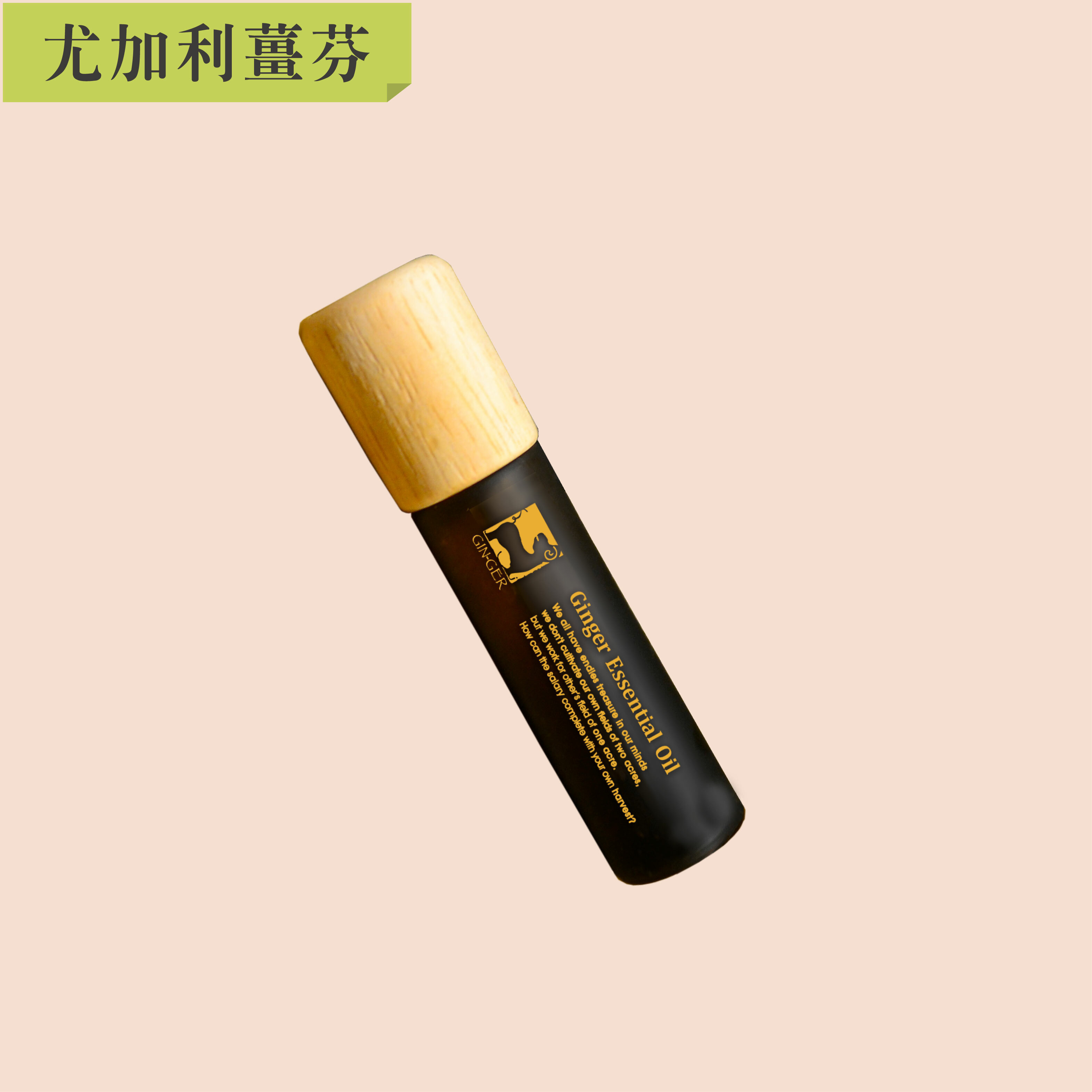 尤加利薑芬滾珠瓶 10ml