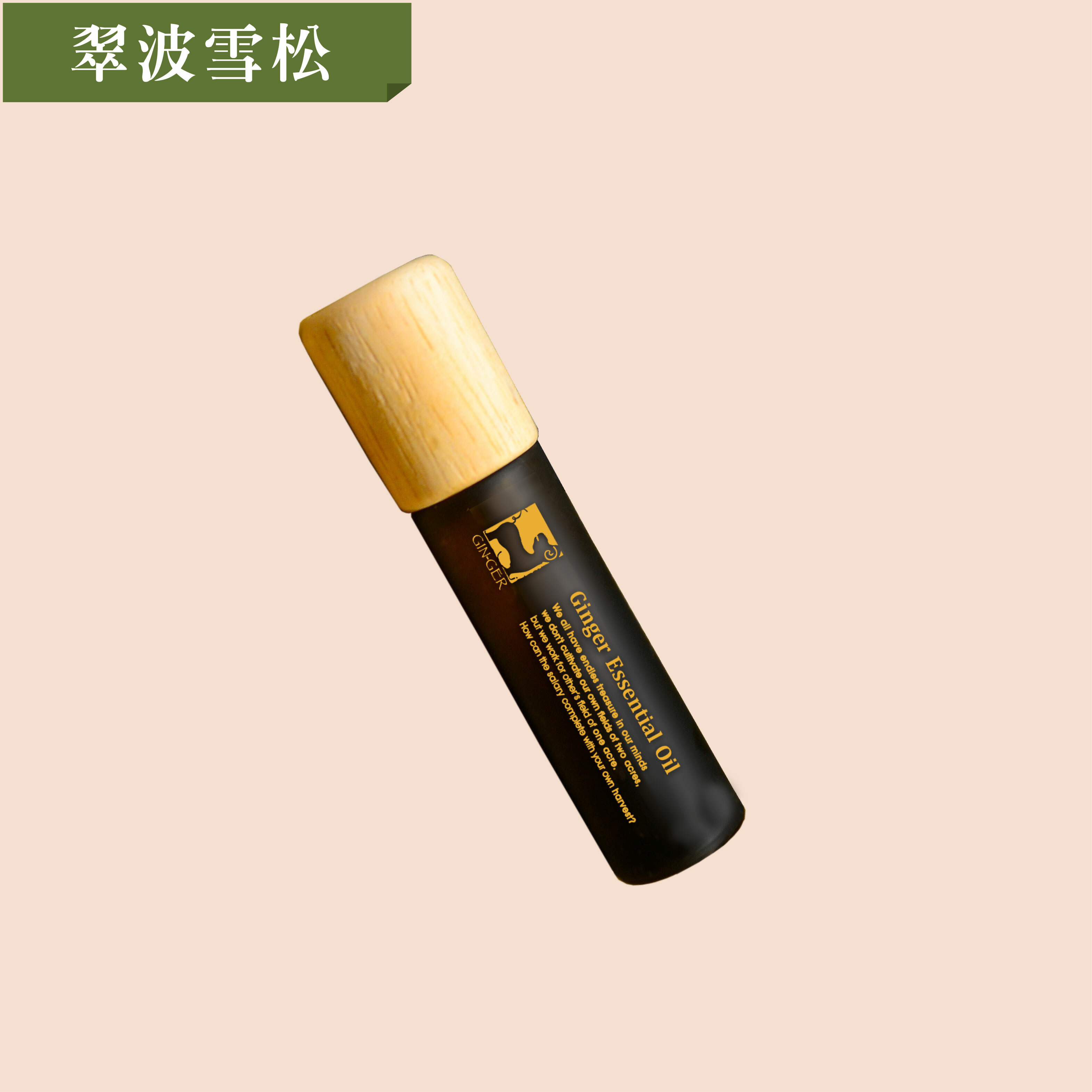 翠波雪松精油滾珠瓶 10ml