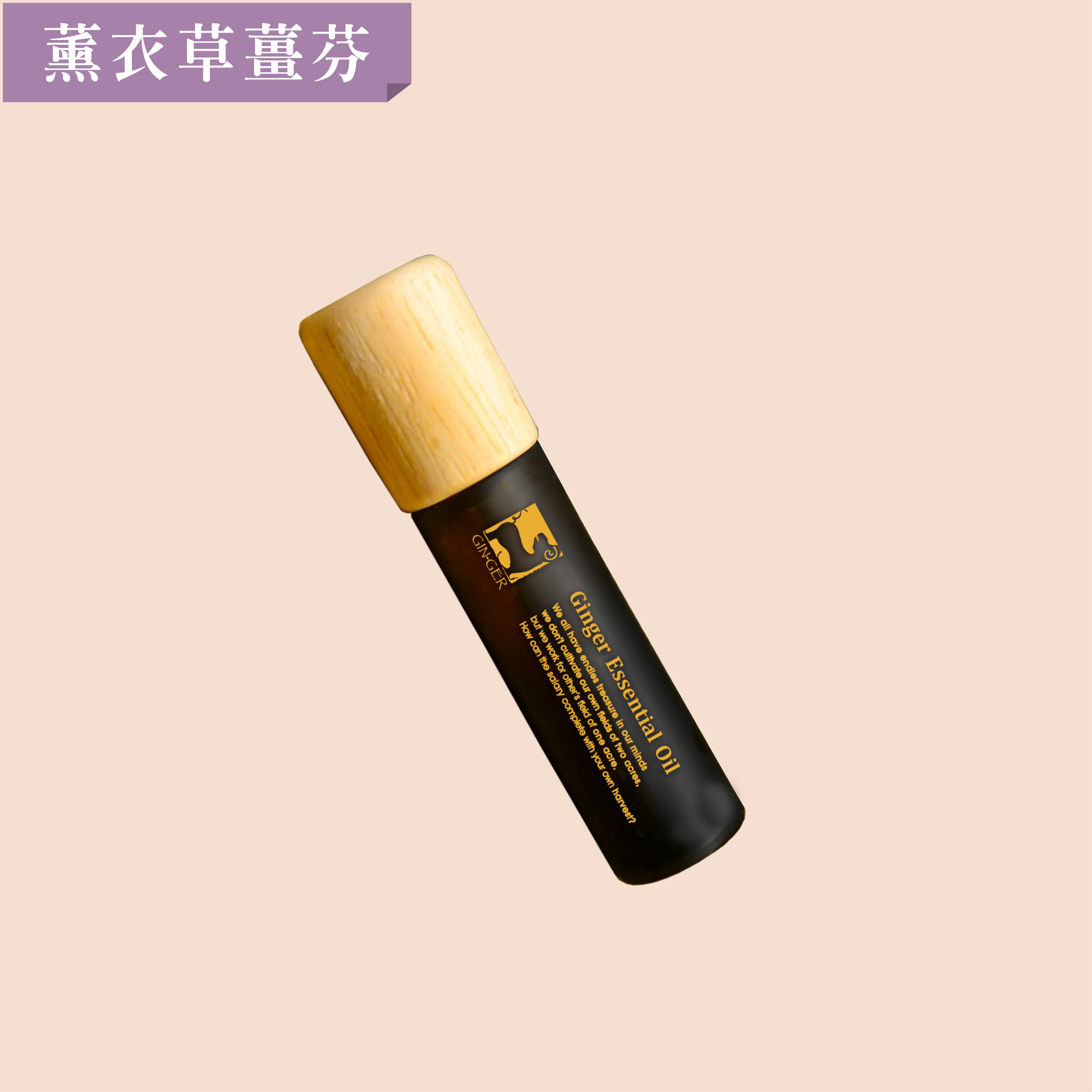 薰衣草薑芬滾珠瓶 10ml