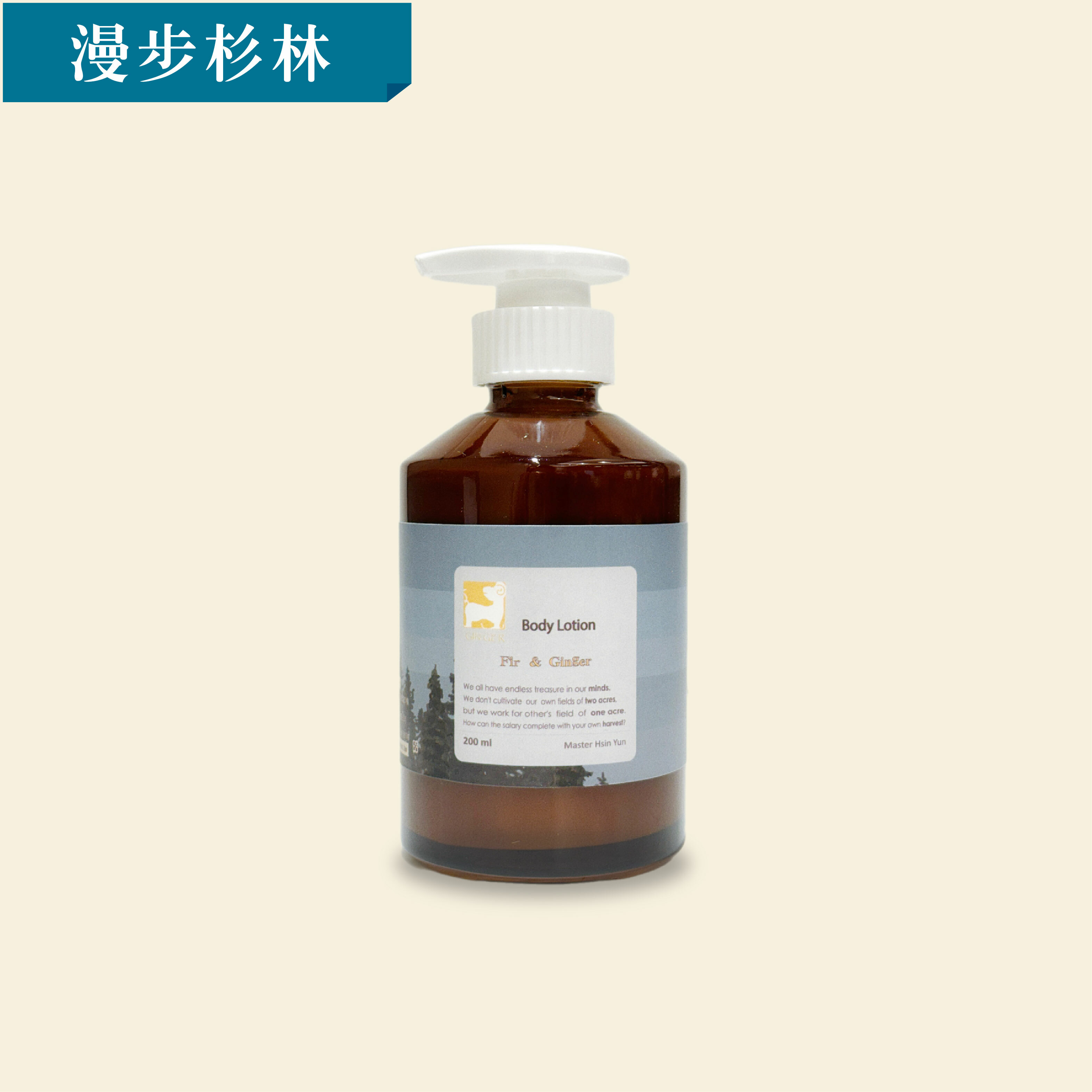 漫步杉林身體凝乳 200ml