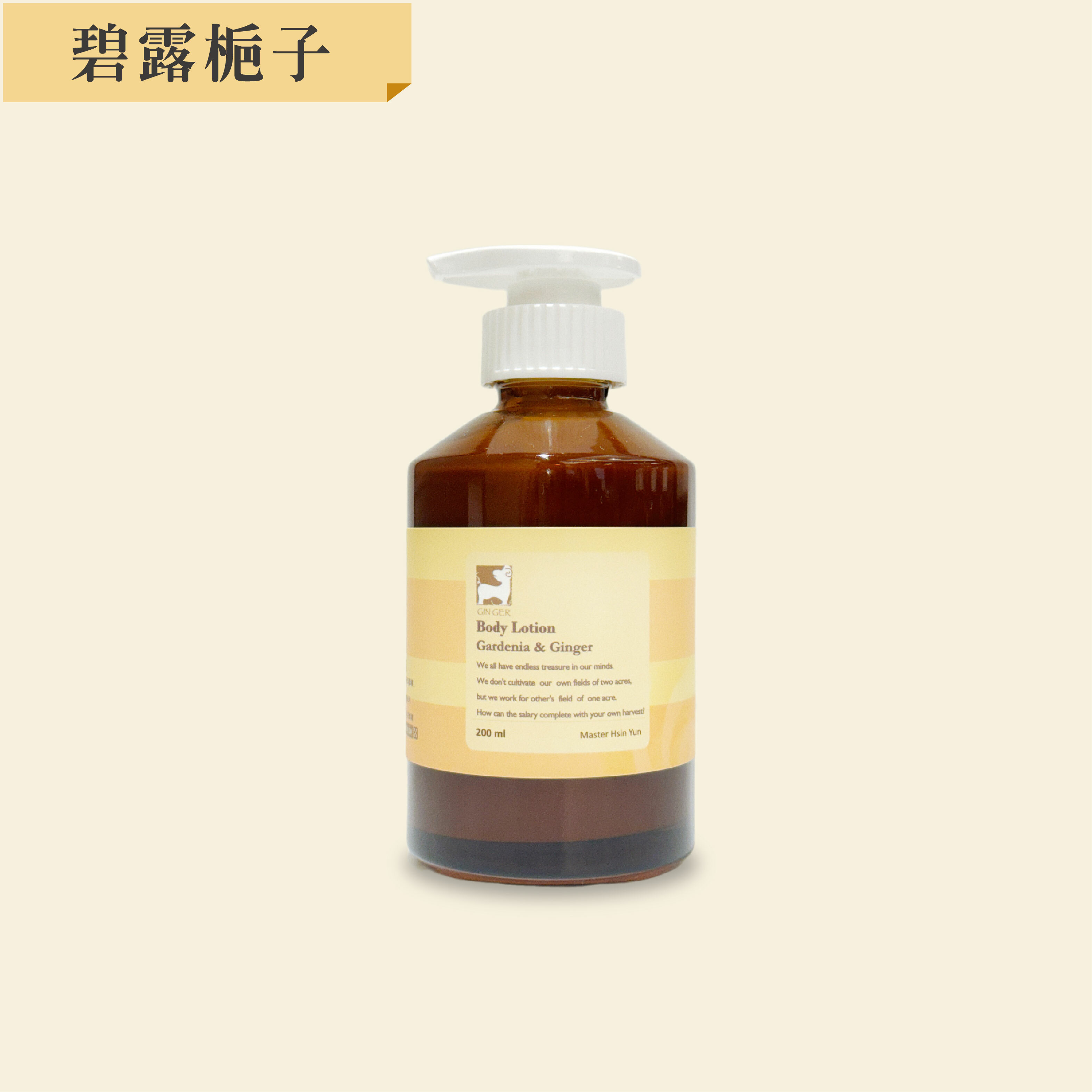 碧露梔子身體凝乳 200ml
