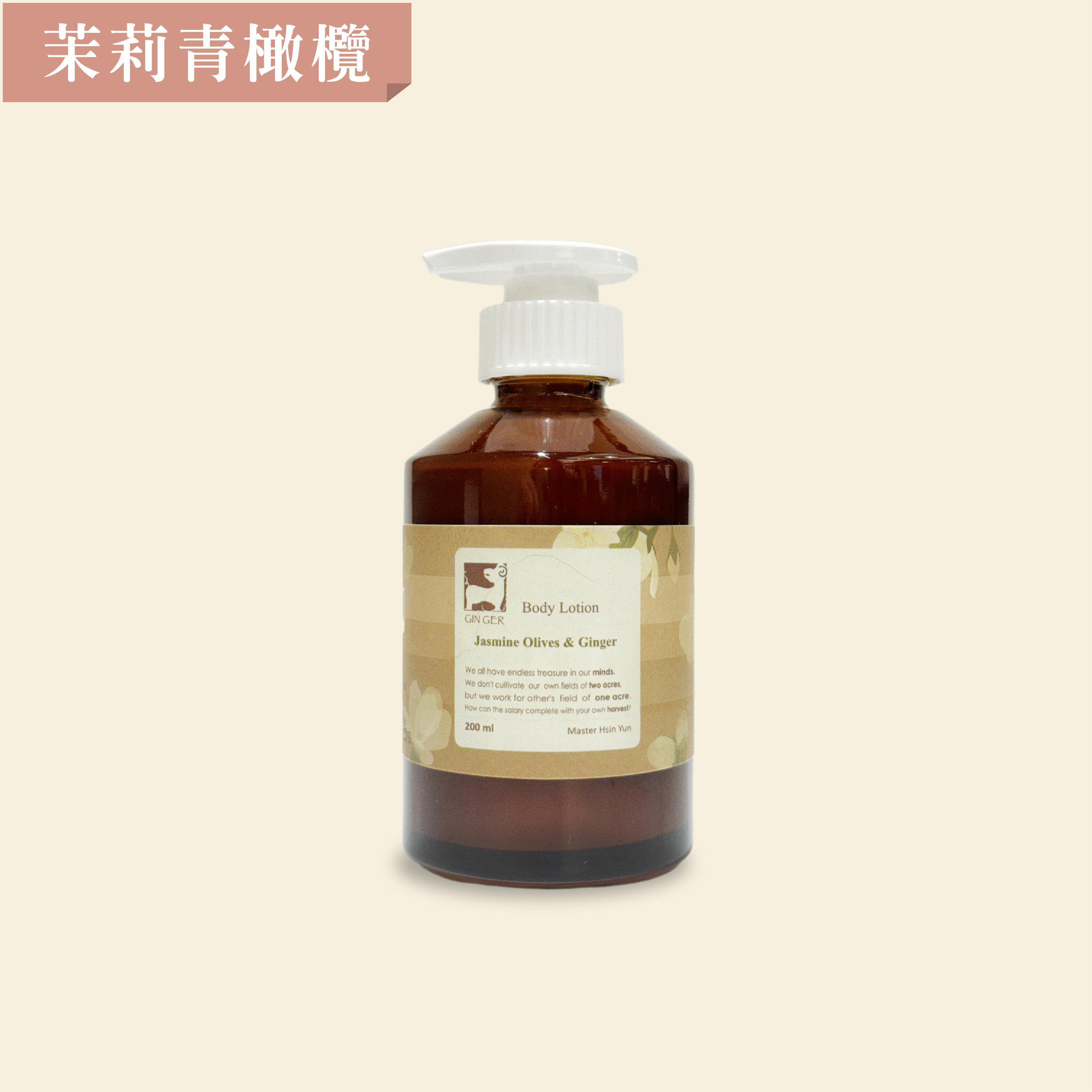 茉莉青橄欖身體凝乳 200ml